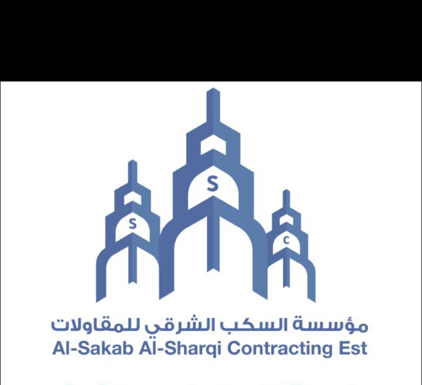 مؤسسة السكب الشرقي للمقاولات 