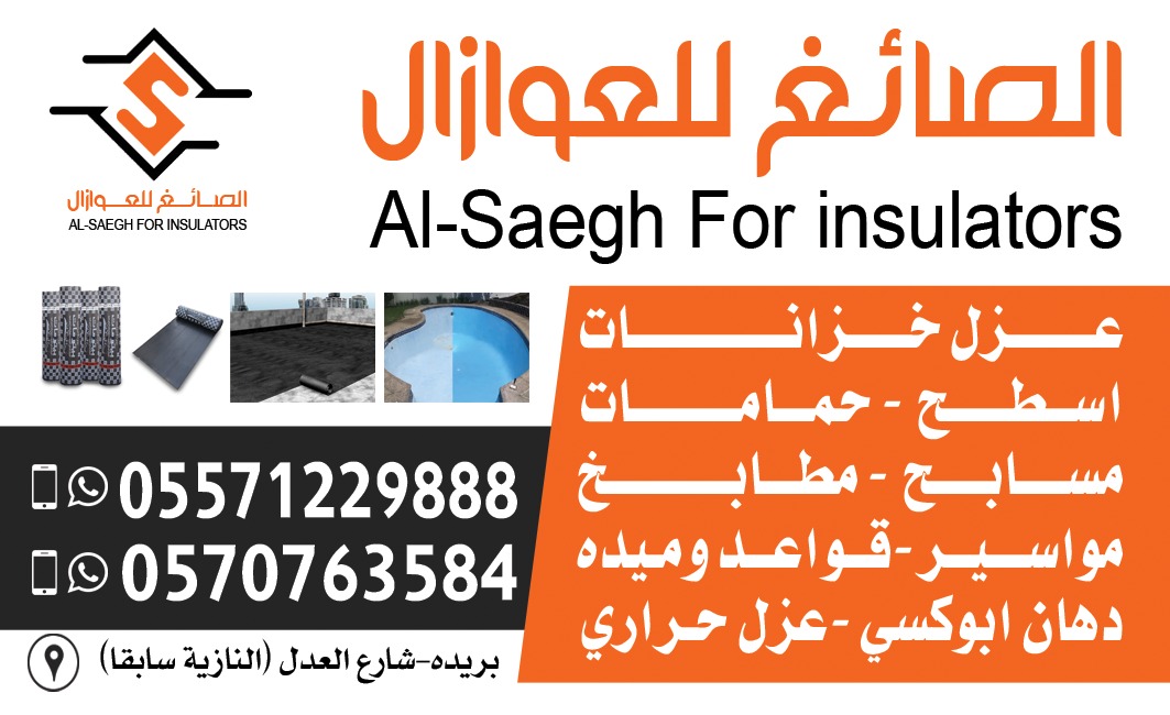 مؤسسة الصائغ للعوازال