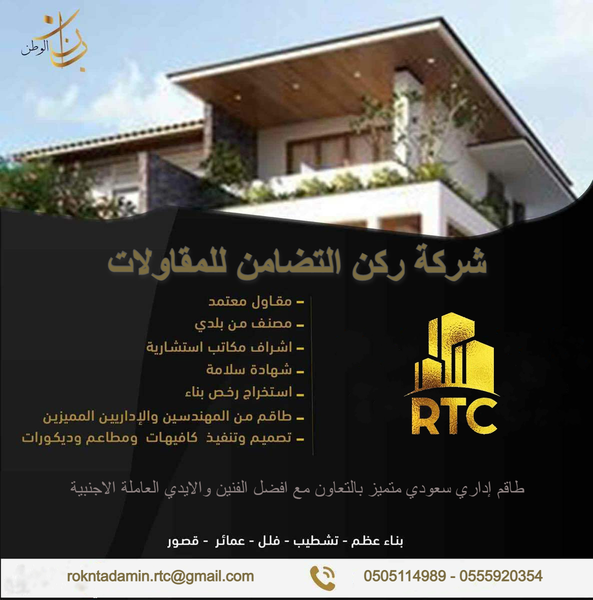 شركة ركن التضامن للمقاولات 