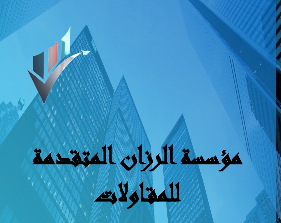 مؤسسة الرزان المتقدمة للمقاولات 