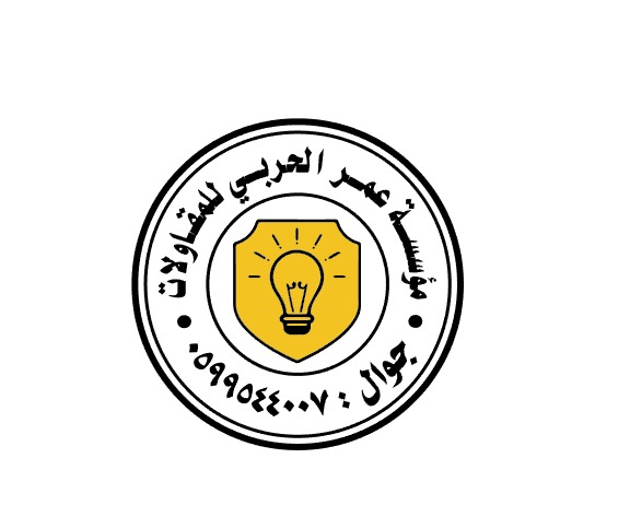 مؤسسة عمر  الحربي للمقاولات 