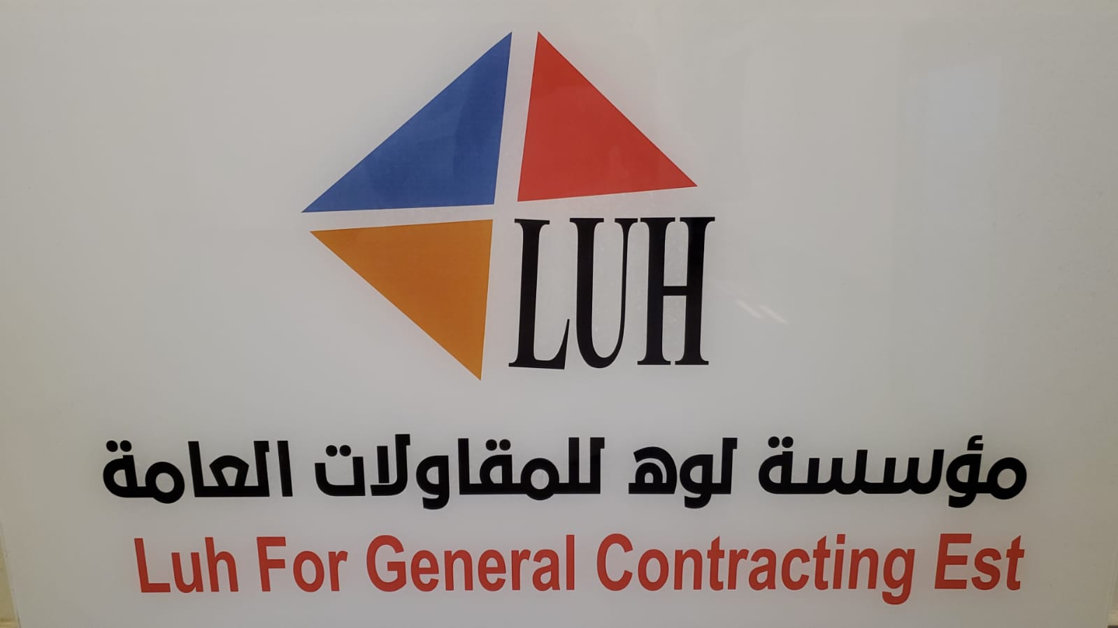 مؤسسه لوه للمقاولات العامه