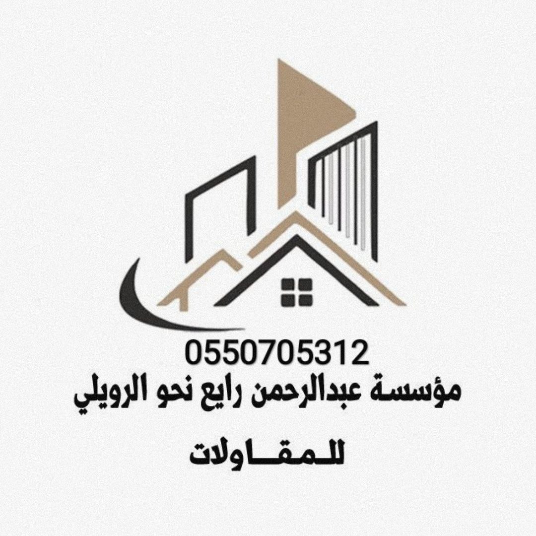 مؤسسة عبدالرحمن رايع نحو الرويلي للمقاولات