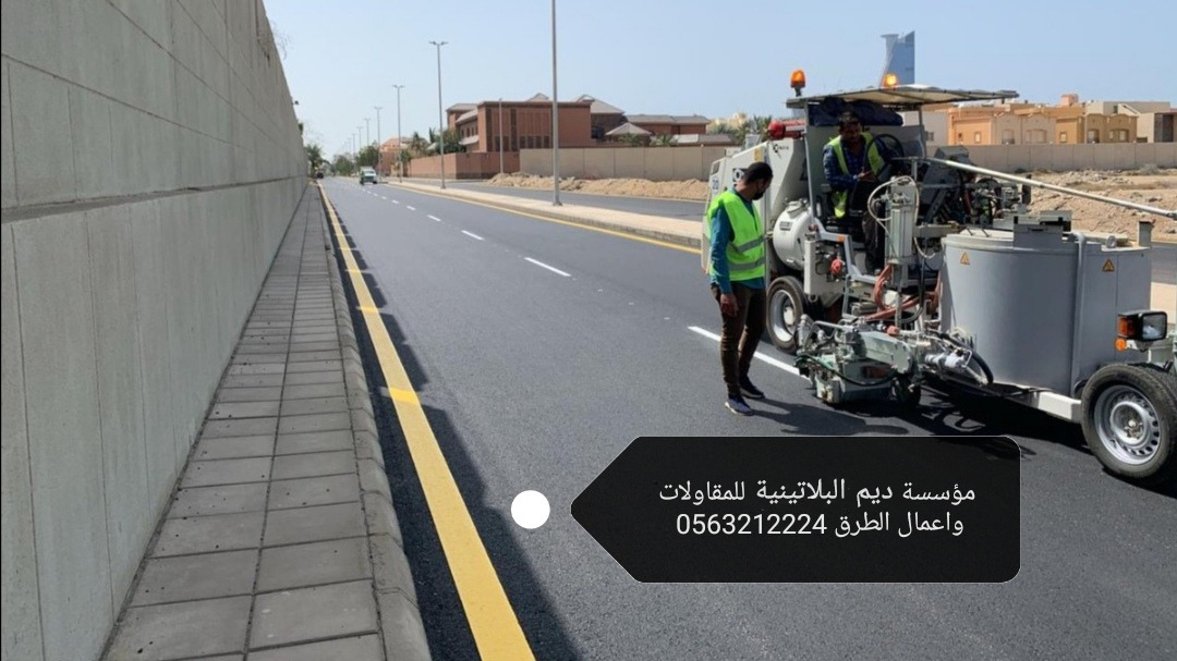 من أعمال مؤسسة ديم البلاتينية للمقاولات واعمال الطرق