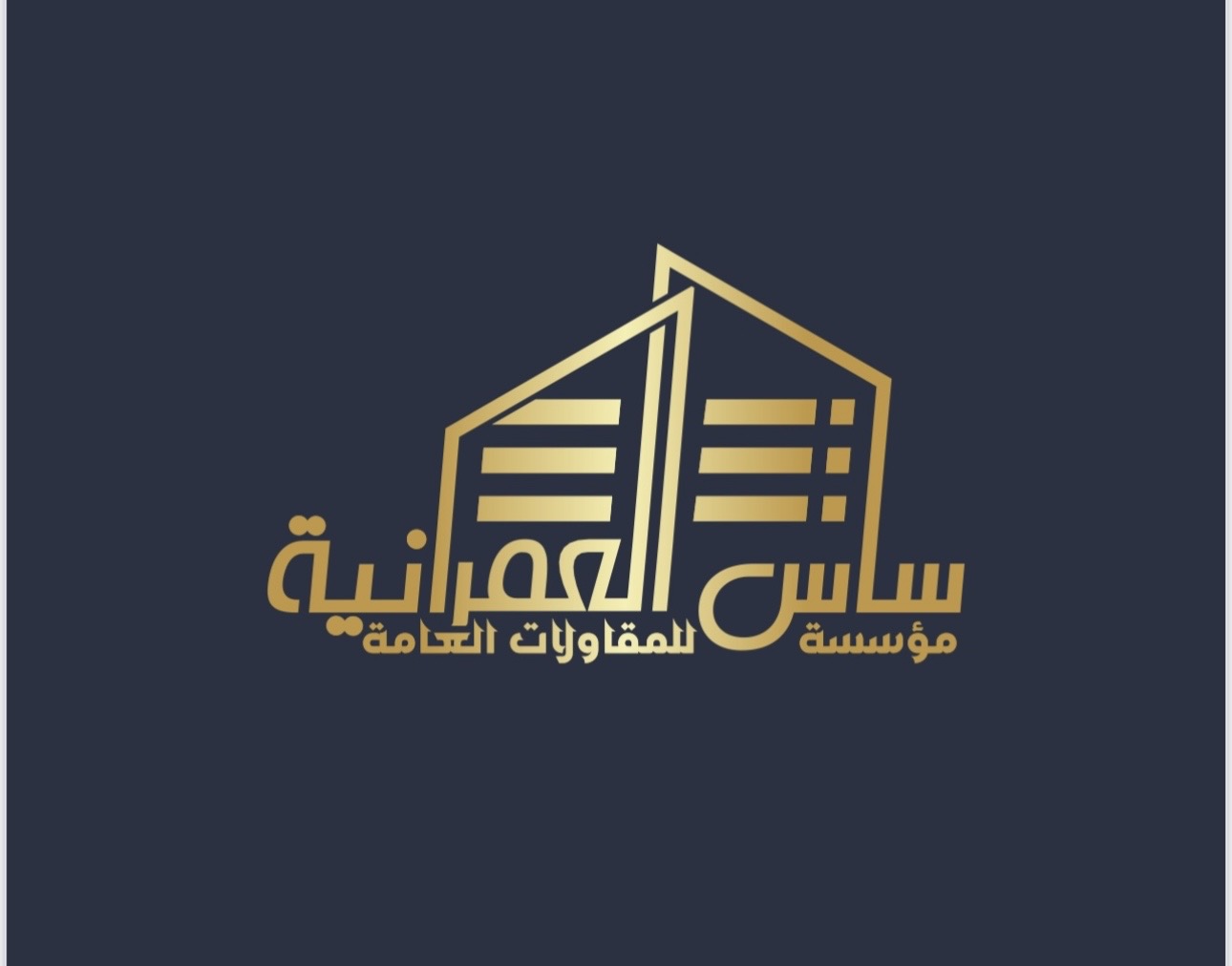 مؤسسة ساس العمرانية للمقاولات العامة