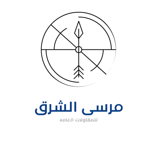 مؤسسة مرسى الشرق للمقاولات العامة 