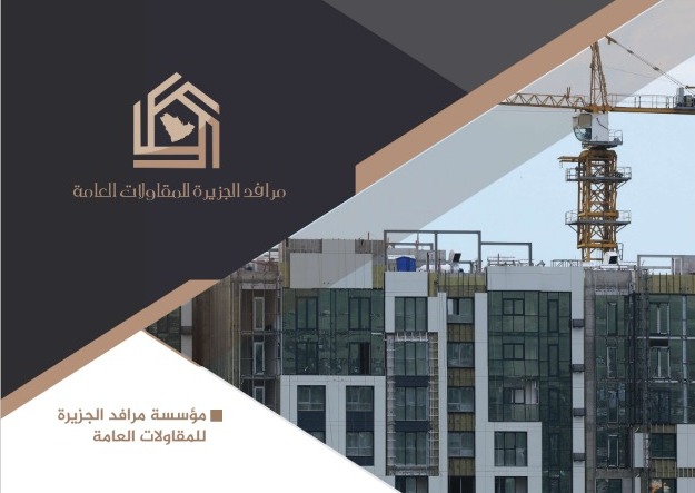 مؤسسة مرافد الجزيرة للمقاولات العامة