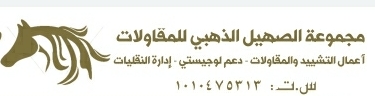 الصهيل الذهبي للمقاولات 