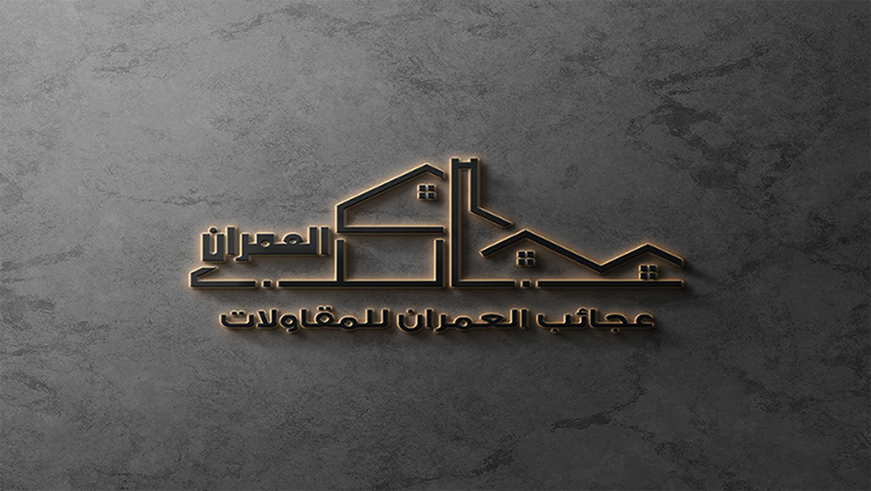 عجائب العمران للمقاولات العامة 