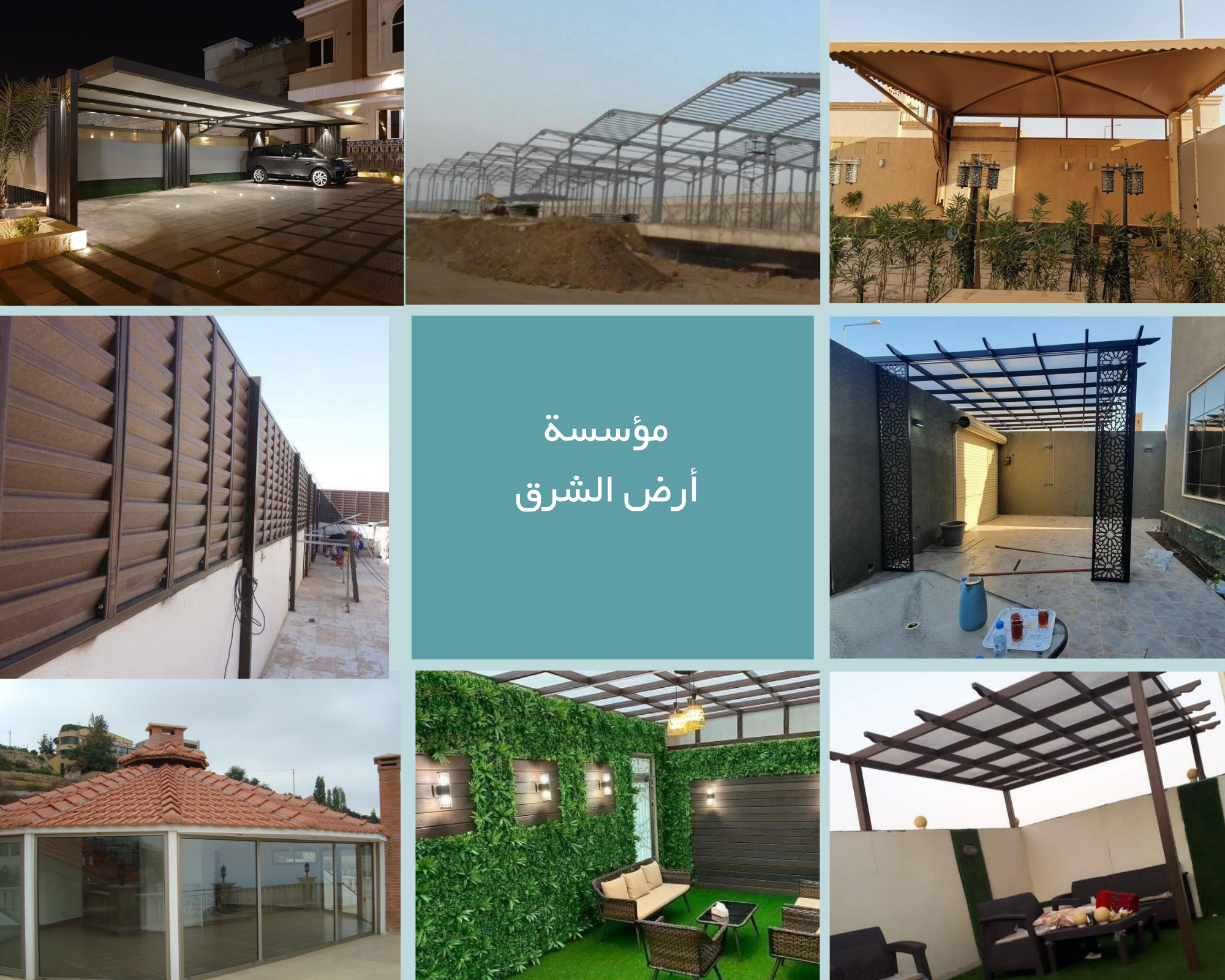 مؤسسة أرض الشرق للمقاولات العامة 