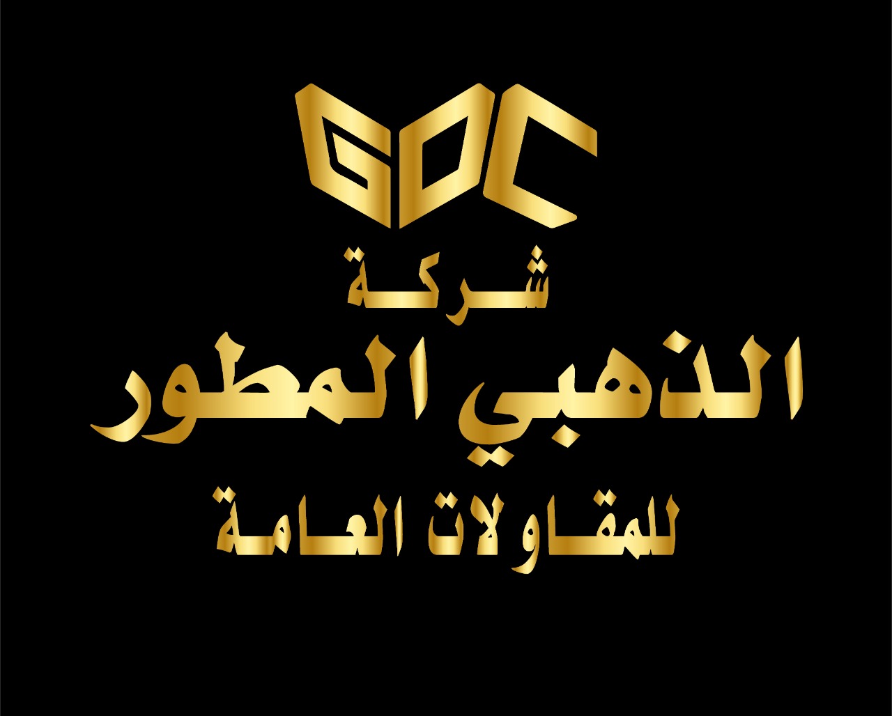 الذهبى المطور للمقاولات العامة