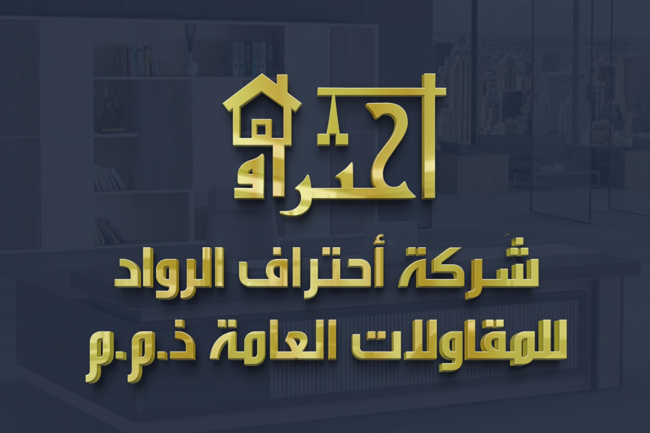 شركة احتراف الرواد للمقاولات العامة
