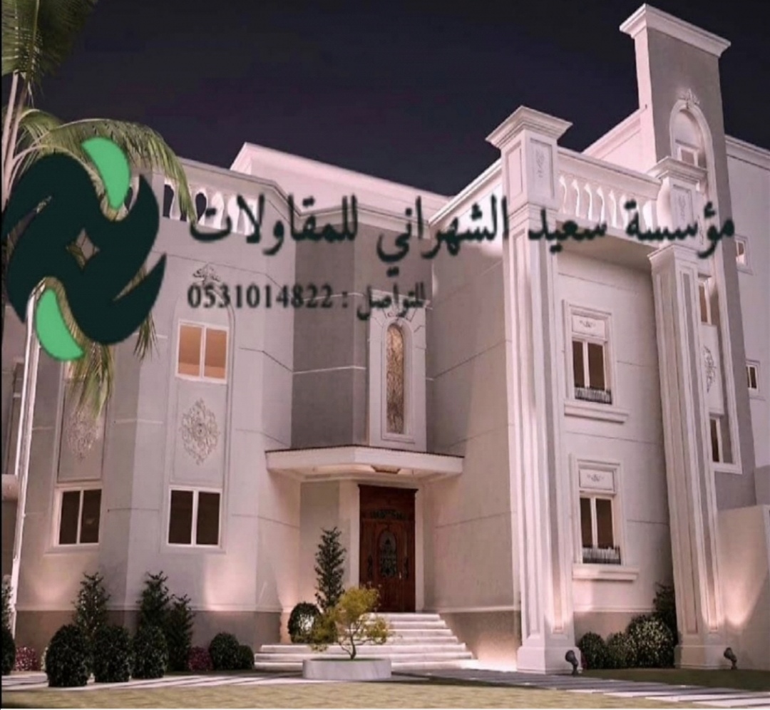 مؤسسة سعيد الشهراني للمقاولات