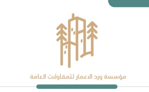 مؤسسة ورد الاعمار للمقاولات