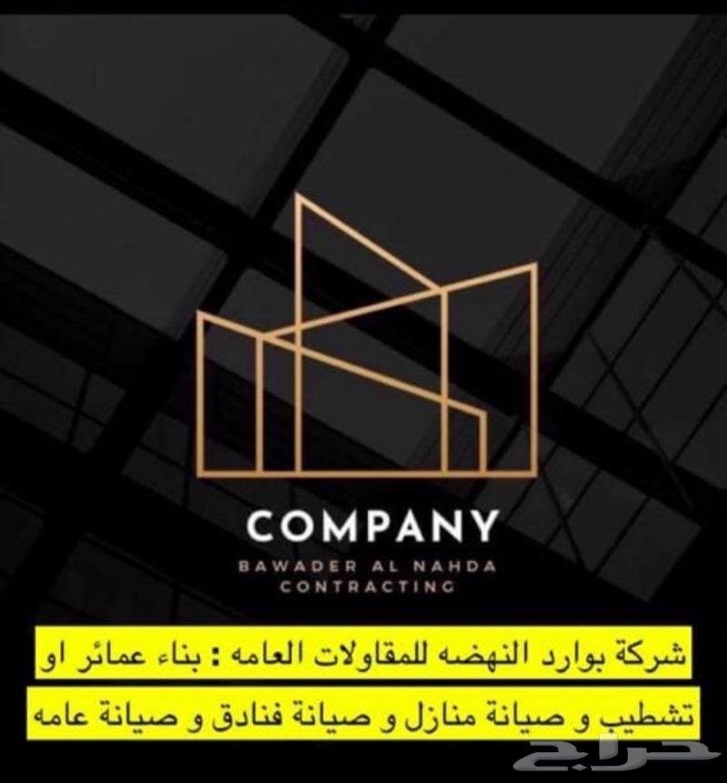 مؤسسه بوادر النهضة للمقاولات العامة وصيانة العامة 
