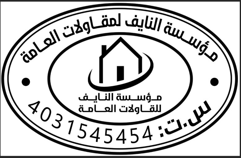 مؤسسة النايف للمقاولات العامه. والتقسيط 