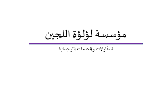 مؤسسه لؤلؤه اللجين للمقاولات المعمارية
