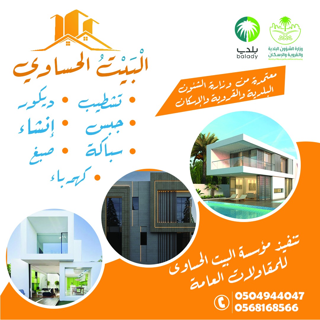 مؤسسة البيت الحساوي للمقاولات
