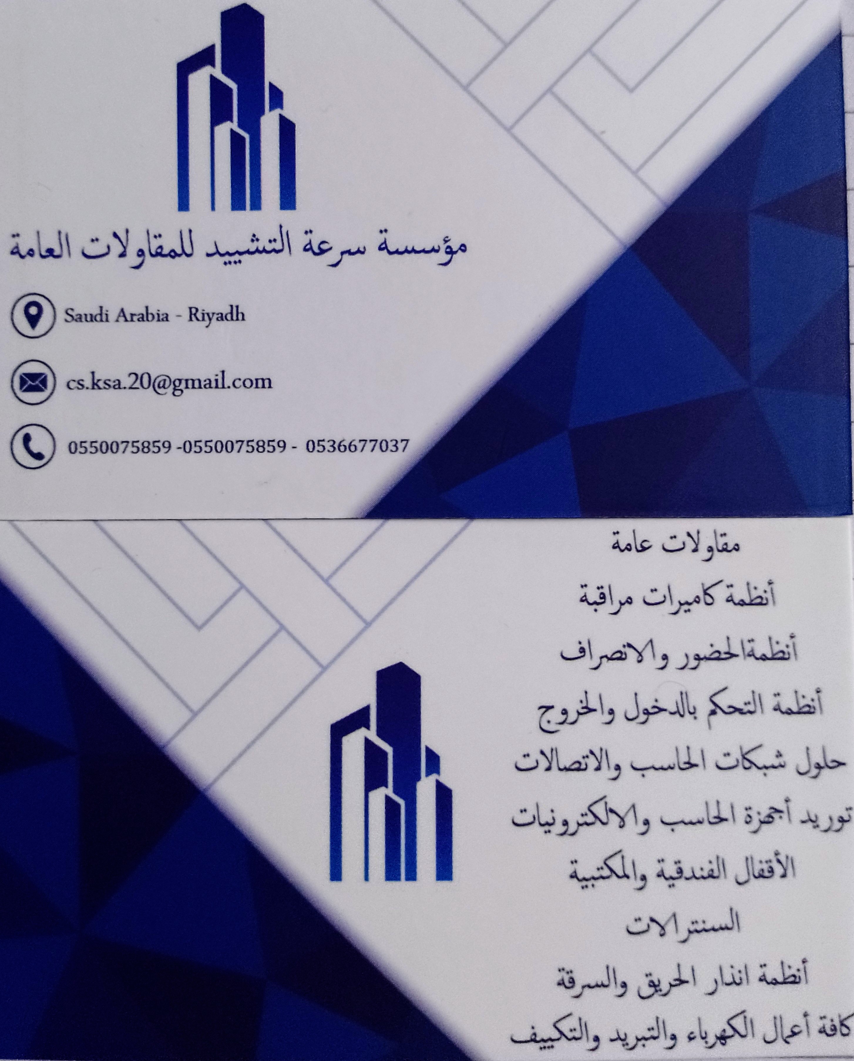 مؤسسة سرعة التشييد للمقاولات 