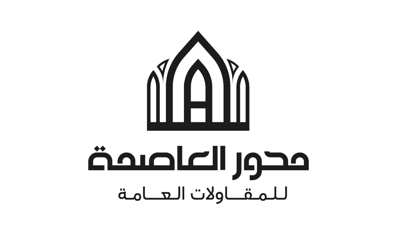 من أعمال مؤسسة محور العاصمة للمقاولات العامة