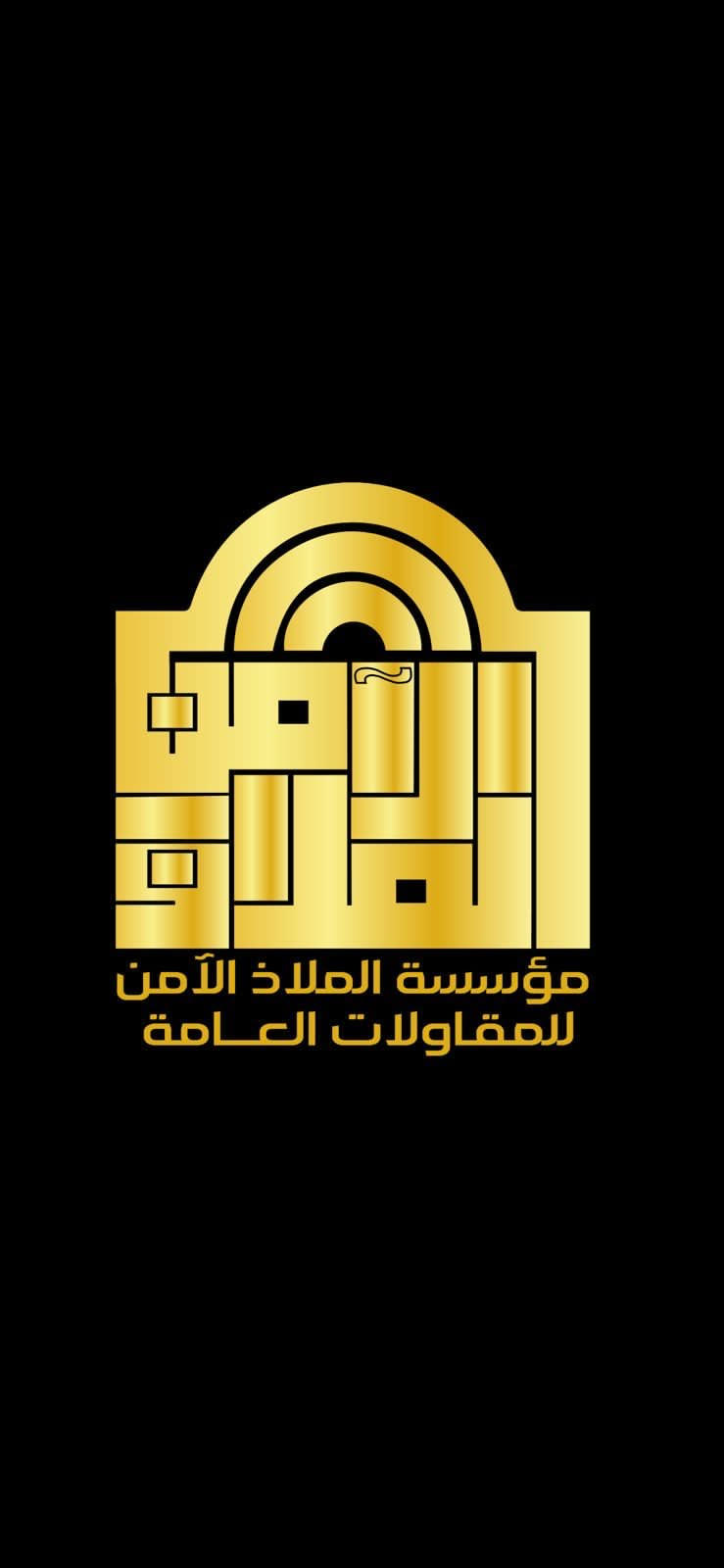 مؤسسة الملاذ الآمن للمقاولات العامة