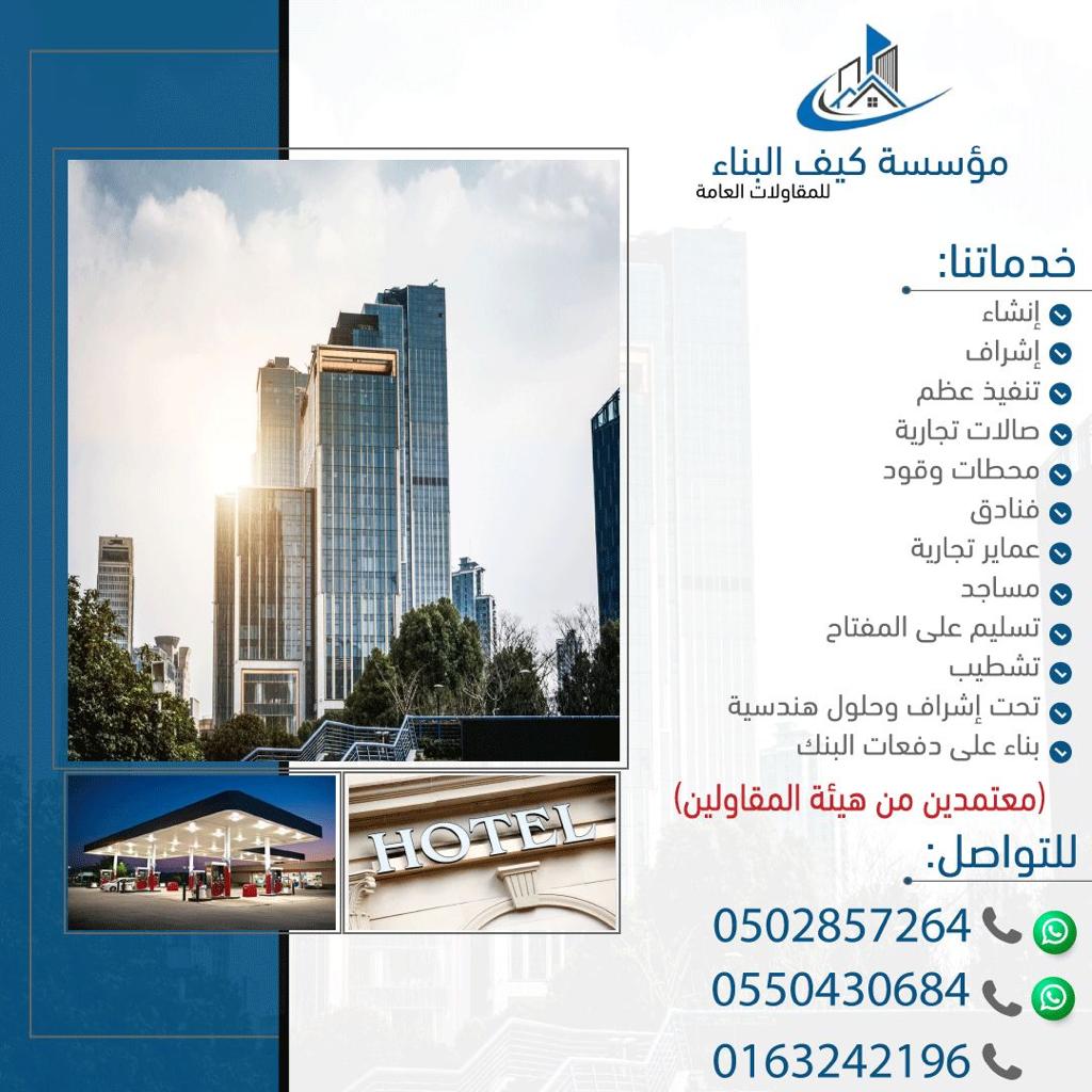 مؤسسة كيف البناء للمقاولات العامة