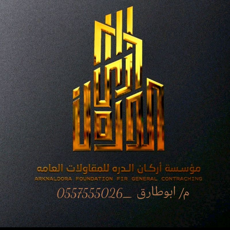 مؤسسة أركان الدره للقماولات العامه