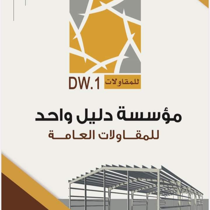 مؤسسة دليل واحد للمقاولات