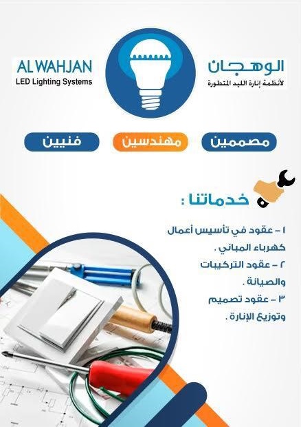 من أعمال شركة الوهجان المحدودة