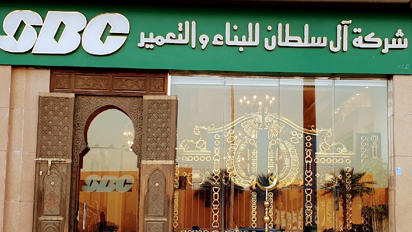 شركه ال سلطان للبناء والتعمير 