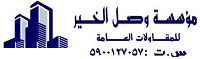 وصل الخير