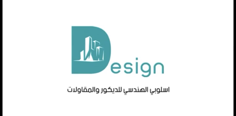 اسلوبي الهندسي للديكور والمقاولات 