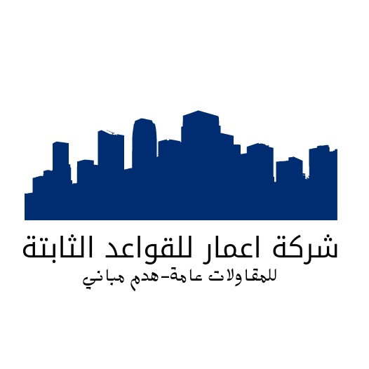 شركة اعمار للقواعد الثابتة