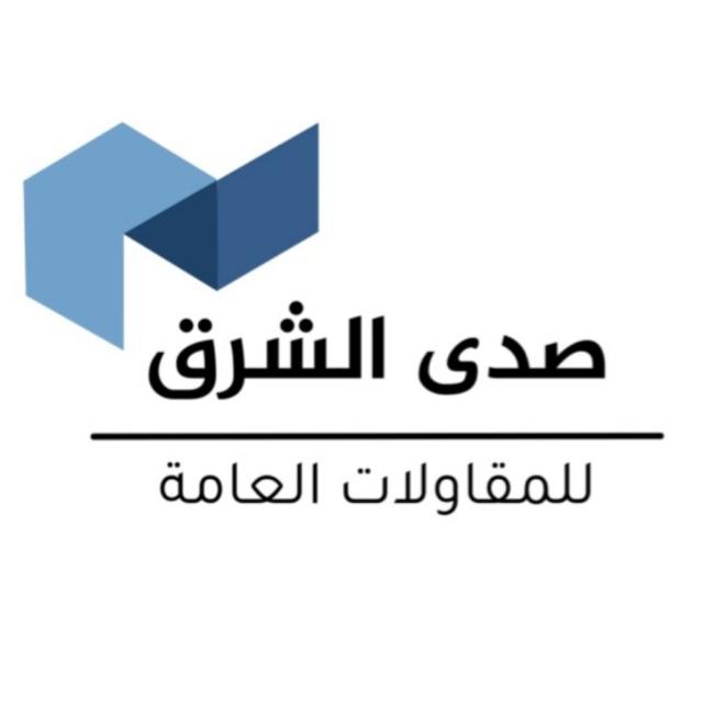 صدى الشرق للمقاولات العامة