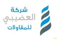 شركة ابناء العضيبى للمقاولات