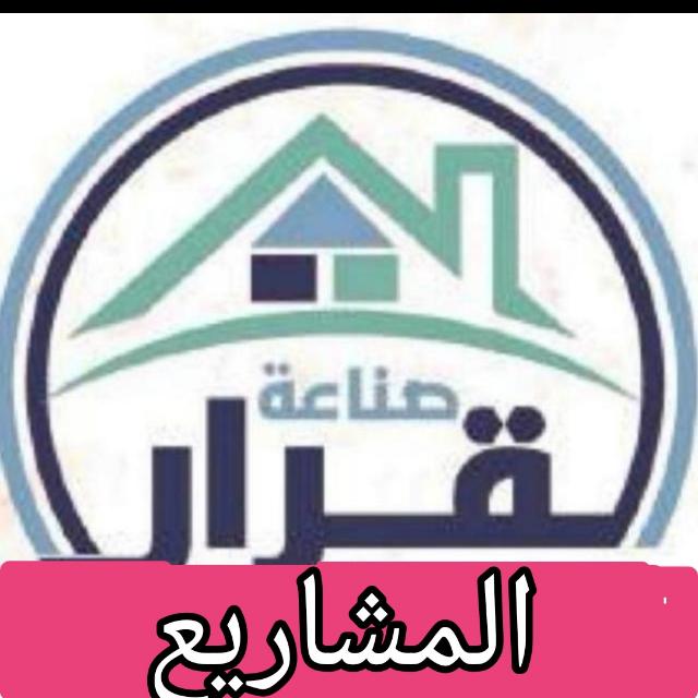 مؤسسة صناعة القرار للمقاولات العامة