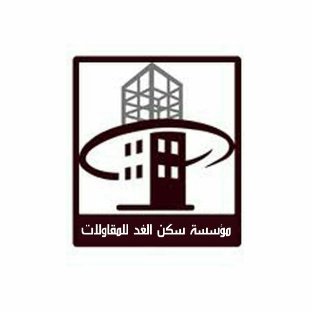 مؤسسة سكن الغد للمقاولات