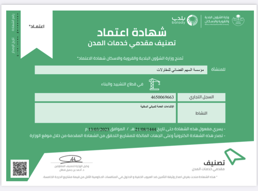 مؤسسة السهم الفضائي للمقاولات العامة