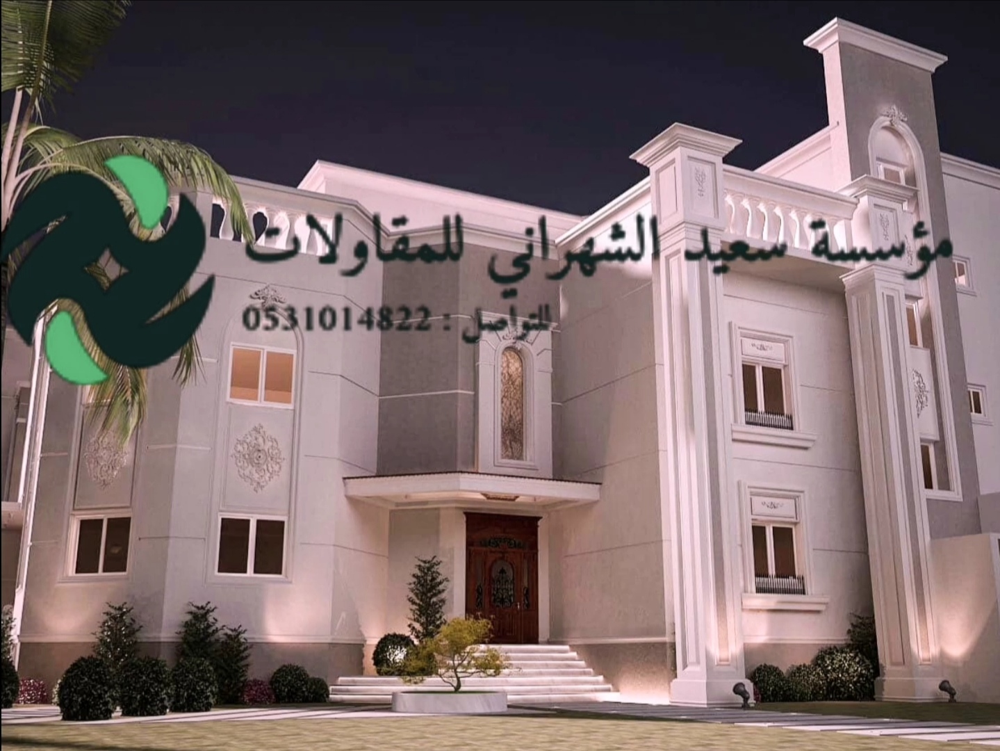 مؤسسة سعيد الشهراني للمقاولات العامة 