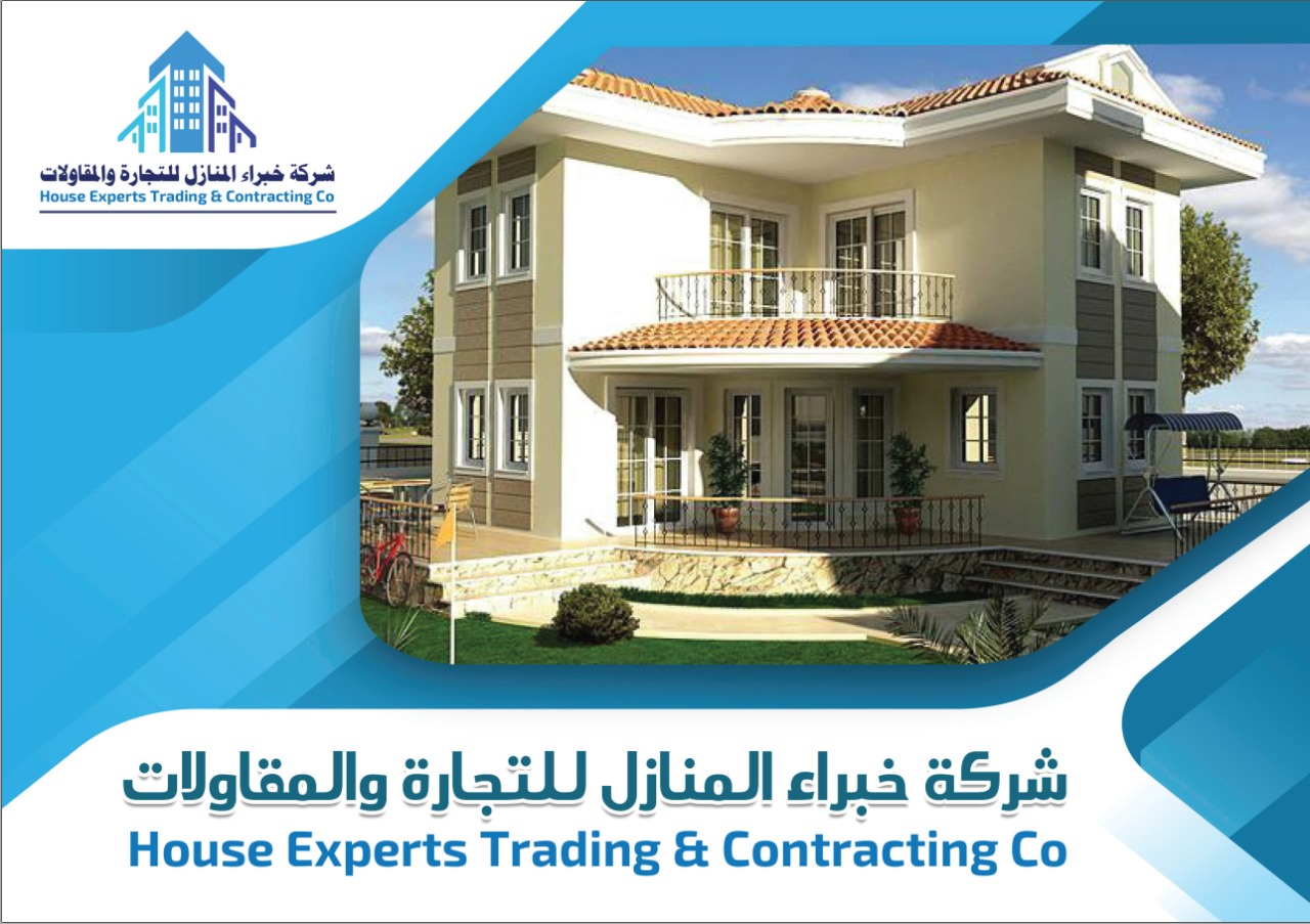 شركة خبراء المنازل للتجاره والمقاولات القابضة