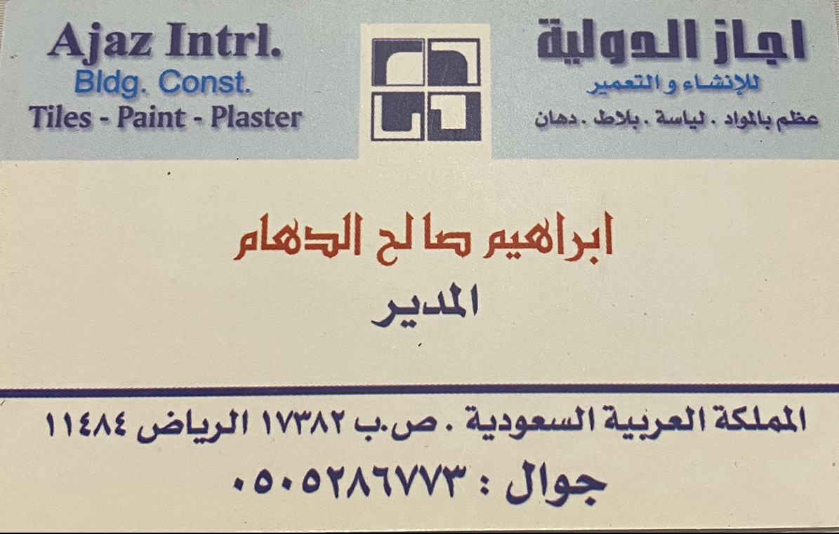 مؤسسة اجاز الدولية للمقاولات 