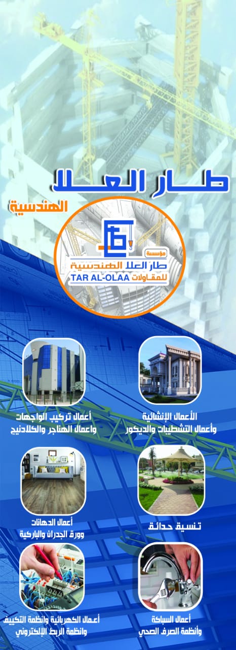 من أعمال طار العلا الهندسية للمقاولات
