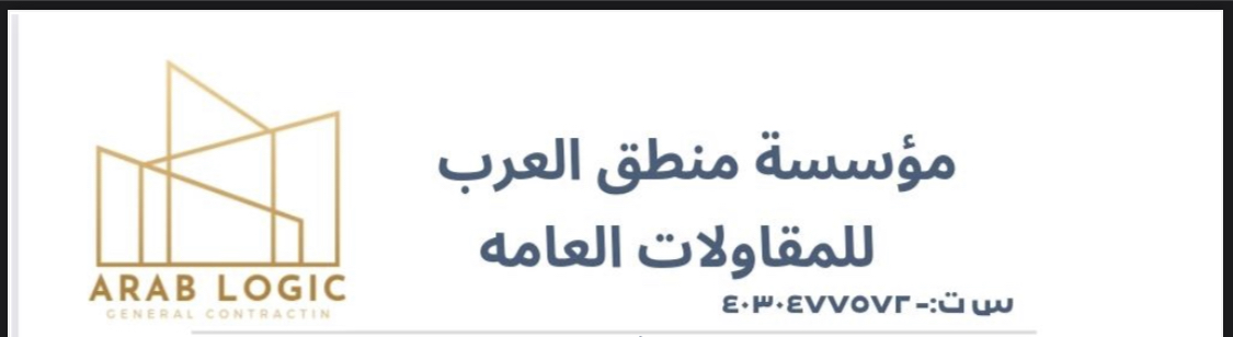 مؤسسه منطق العرب للمقاولات العامة