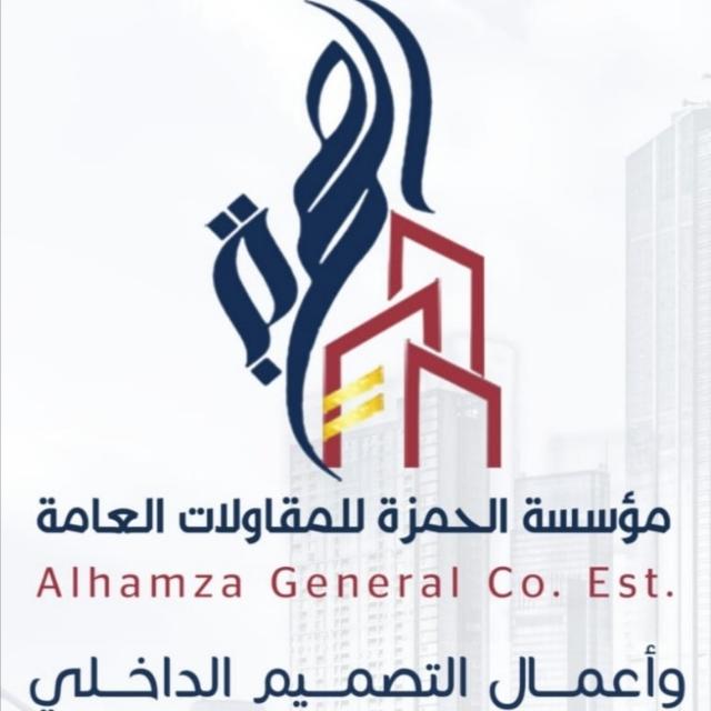 مؤسسة الحمزة للمقاولات العامة والتصميم الداخلي 