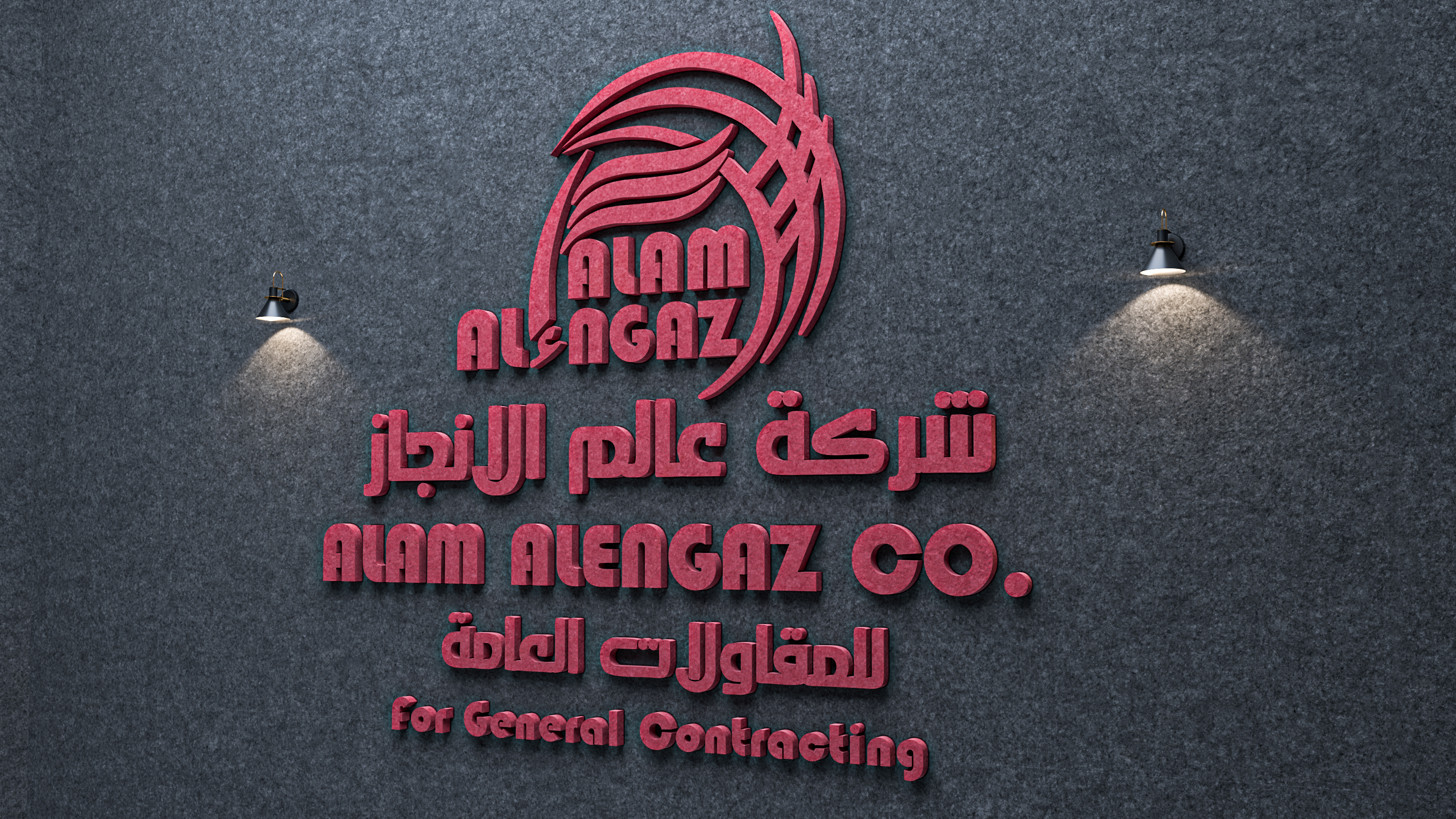 شركة عالم الانجاز للمقاولات العامة