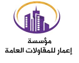 مؤسسة اعمارللمقاولات