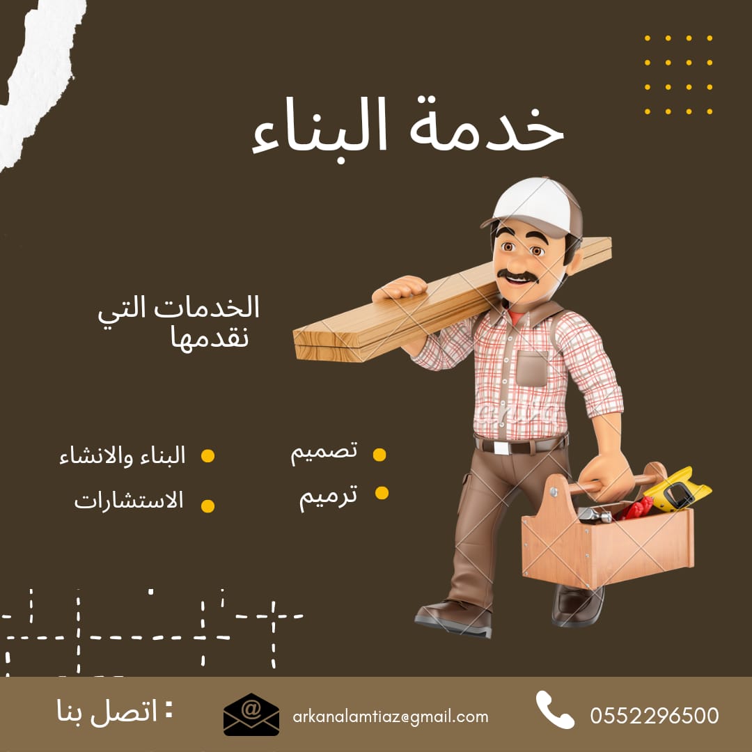 مؤسسة اركان الامتياز للمقاولات هي مؤسسة مقاولات بالسعودية للتطوير والبناء تقوم باعمال الانشاء و التشطيب 