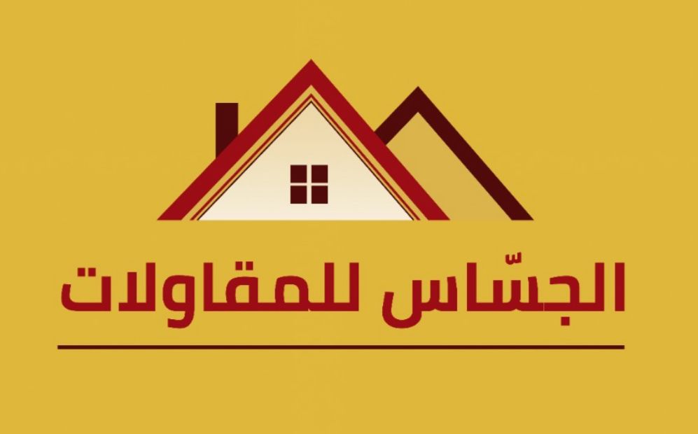 مؤسسة عبدالله الجساس للمقاولات