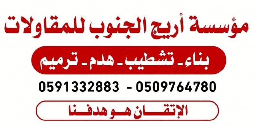 مؤسسة أريج الجنوب للمقاولات