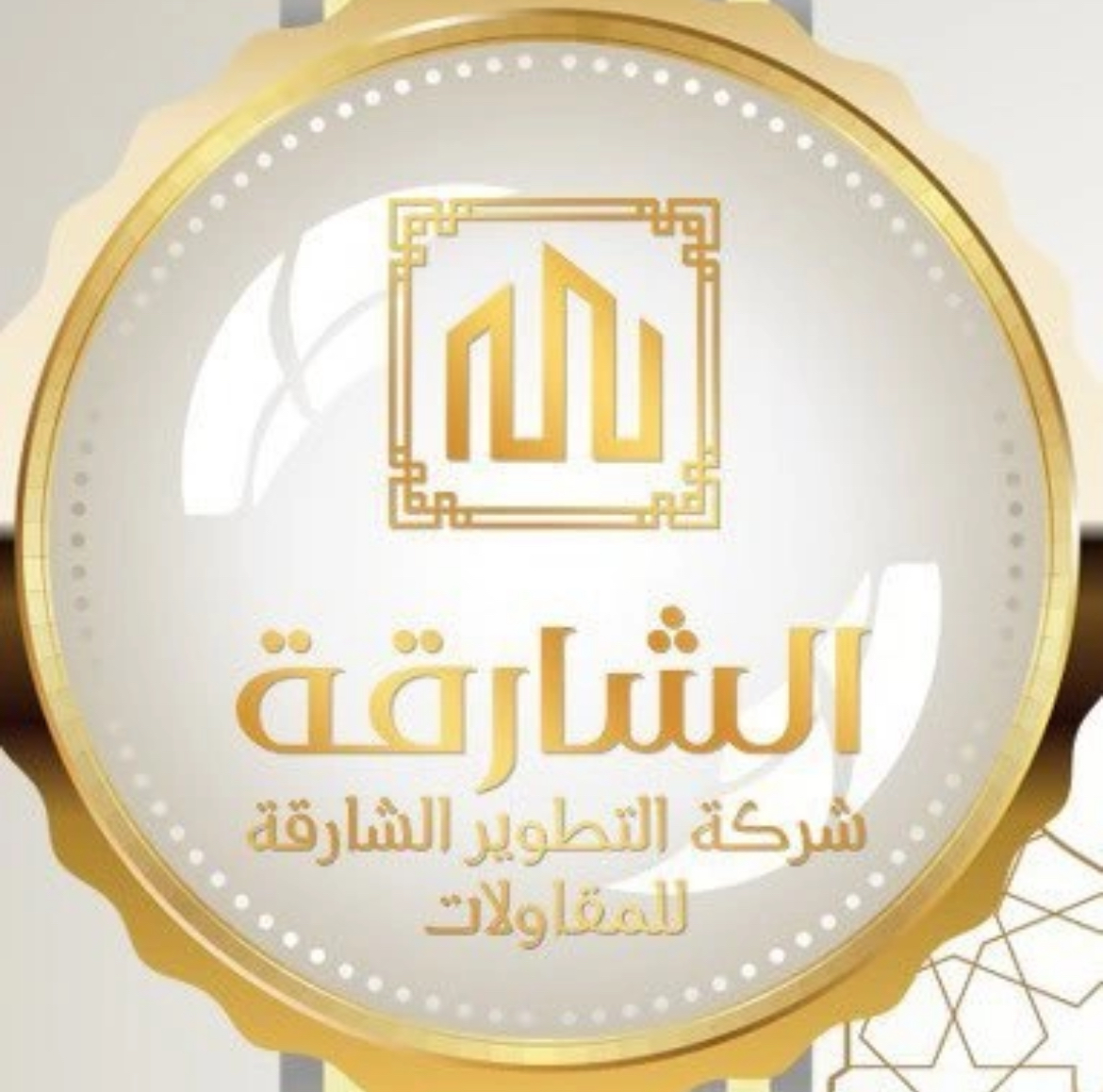 شركة التطوير الشارقة للمقاولات